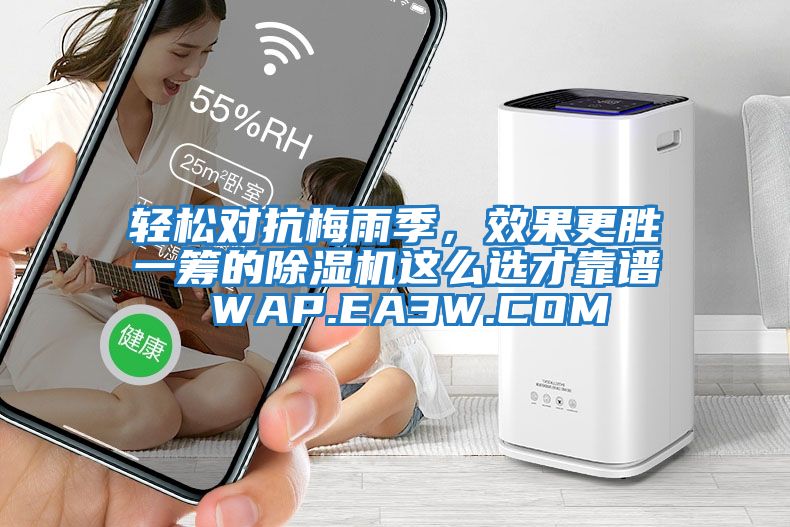 輕松對抗梅雨季，效果更勝一籌的除濕機這么選才靠譜 WAP.EA3W.COM