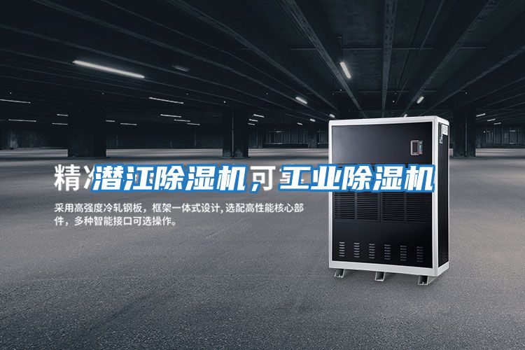 潛江除濕機，工業除濕機