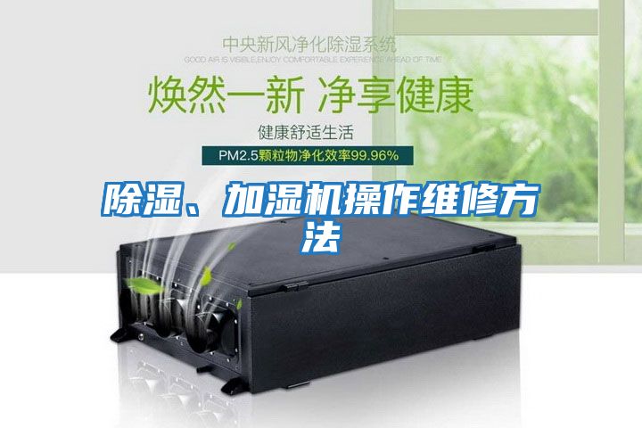 除濕、加濕機操作維修方法