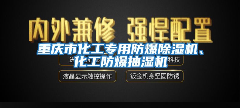 重慶市化工專用防爆除濕機(jī)、化工防爆抽濕機(jī)