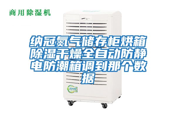 納冠氮?dú)鈨Υ婀窈嫦涑凉窀稍锶詣臃漓o電防潮箱調(diào)到那個數(shù)據(jù)