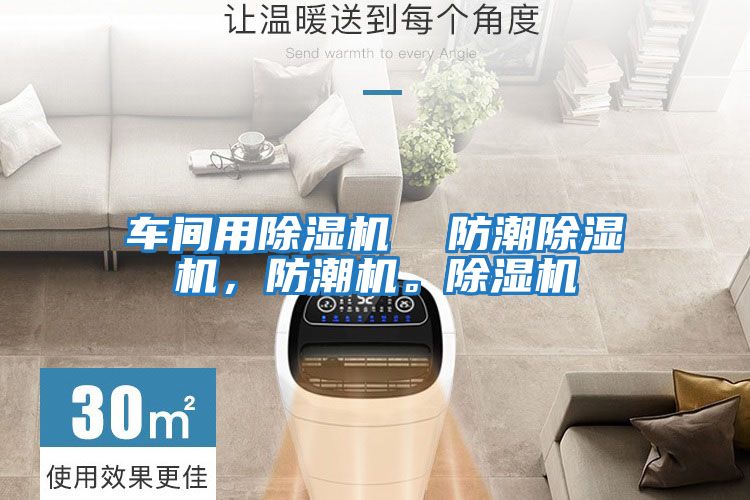 車間用除濕機  防潮除濕機，防潮機。除濕機