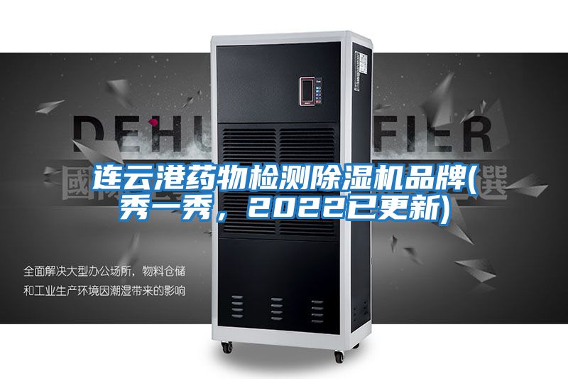 連云港藥物檢測(cè)除濕機(jī)品牌(秀一秀，2022已更新)