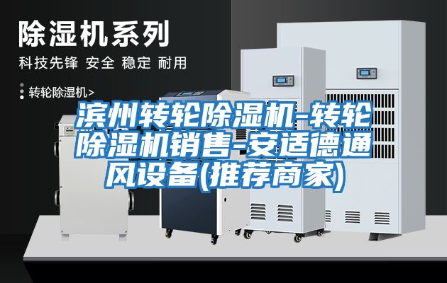 濱州轉輪除濕機-轉輪除濕機銷售-安適德通風設備(推薦商家)