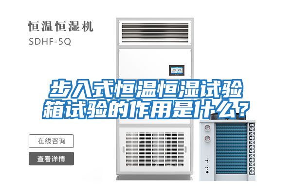 步入式恒溫恒濕試驗箱試驗的作用是什么？