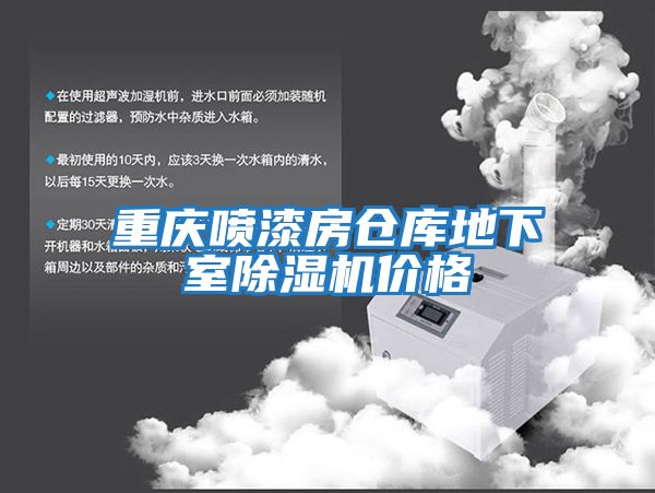 重慶噴漆房倉庫地下室除濕機(jī)價格