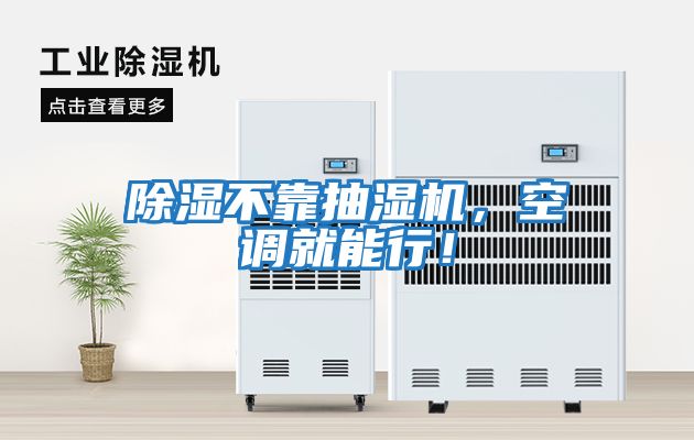 除濕不靠抽濕機，空調就能行！