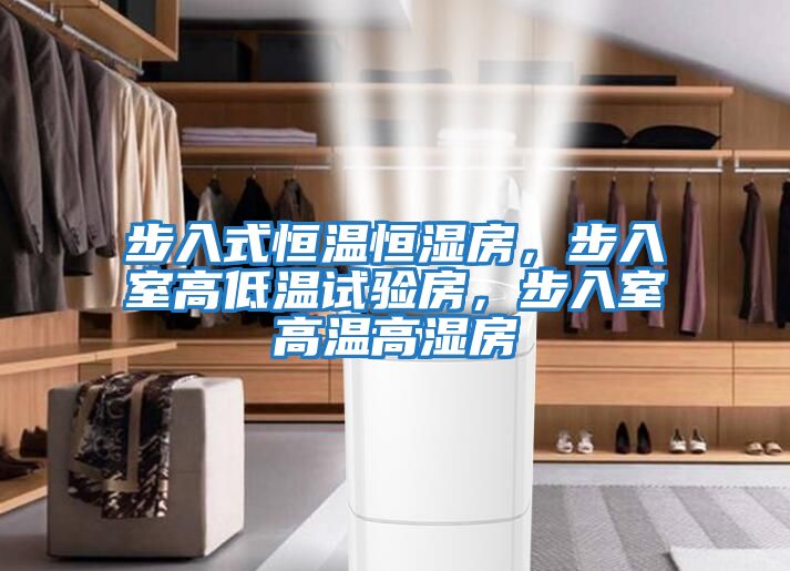 步入式恒溫恒濕房，步入室高低溫試驗(yàn)房，步入室高溫高濕房