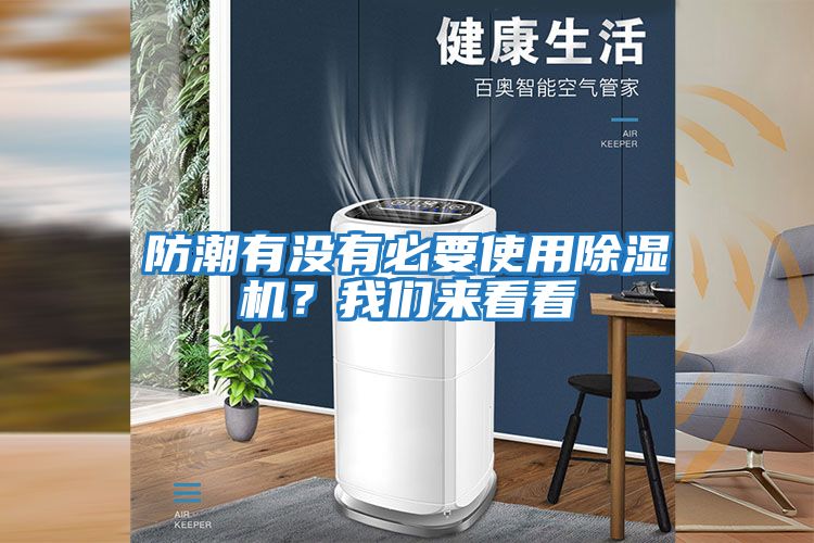 防潮有沒有必要使用除濕機？我們來看看
