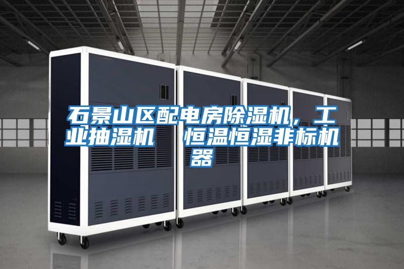 石景山區(qū)配電房除濕機，工業(yè)抽濕機  恒溫恒濕非標機器