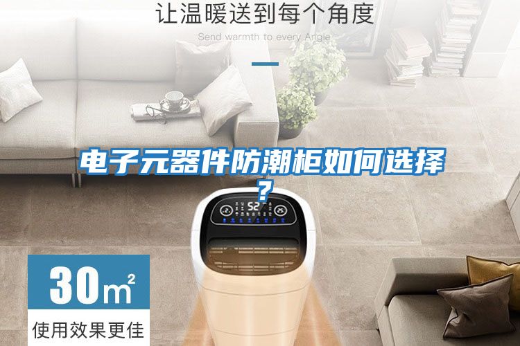 電子元器件防潮柜如何選擇？