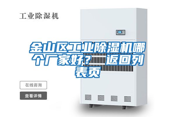 金山區(qū)工業(yè)除濕機哪個廠家好？ 返回列表頁