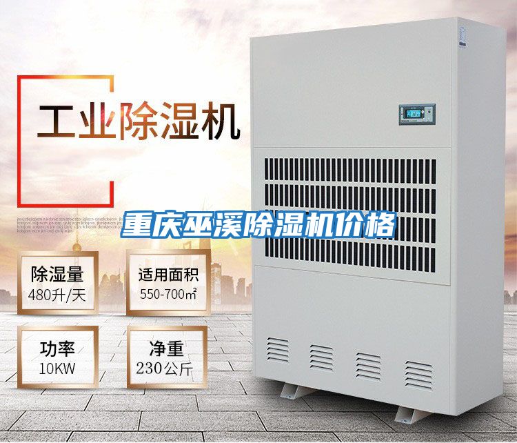 重慶巫溪除濕機(jī)價格
