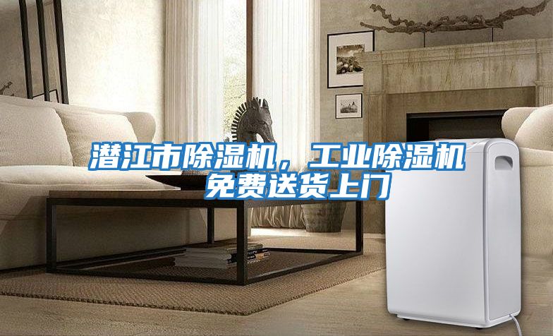 潛江市除濕機，工業除濕機  免費送貨上門