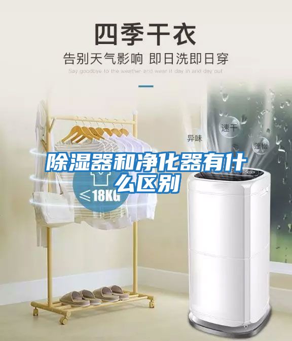 除濕器和凈化器有什么區別