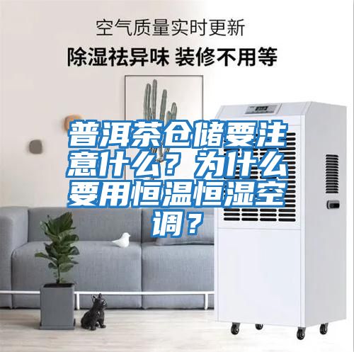 普洱茶倉儲要注意什么？為什么要用恒溫恒濕空調(diào)？