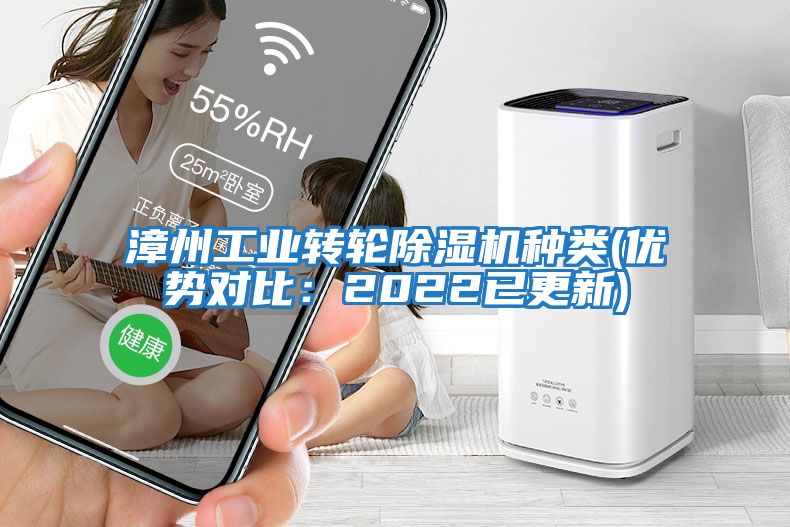 漳州工業轉輪除濕機種類(優勢對比：2022已更新)