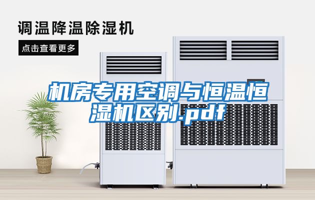 機房專用空調與恒溫恒濕機區(qū)別.pdf