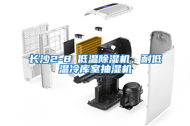 長沙2-8℃低溫除濕機(jī)，耐低溫冷庫室抽濕機(jī)