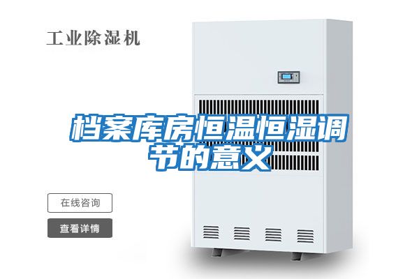檔案庫房恒溫恒濕調節(jié)的意義