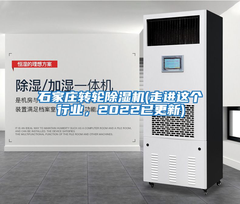 石家莊轉(zhuǎn)輪除濕機(走進這個行業(yè)，2022已更新)