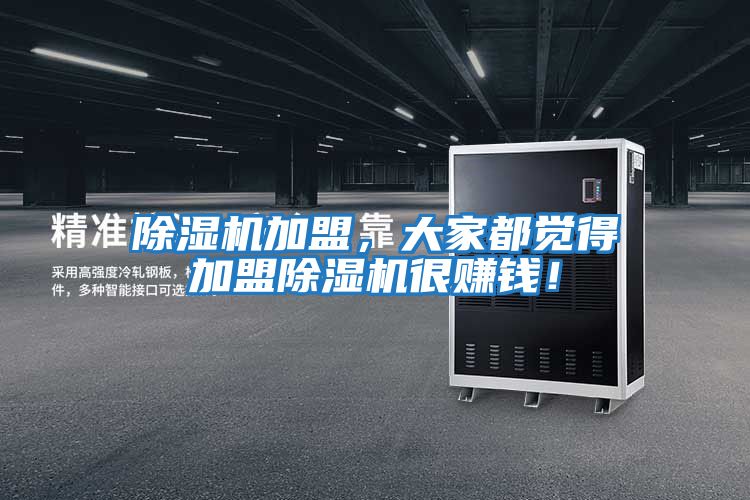 除濕機加盟，大家都覺得加盟除濕機很賺錢！