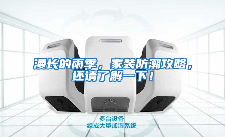 漫長的雨季，家裝防潮攻略，還請(qǐng)了解一下！