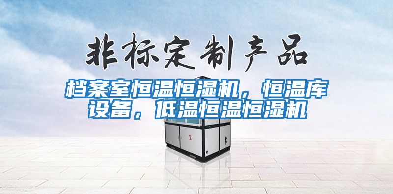 檔案室恒溫恒濕機(jī)，恒溫庫(kù)設(shè)備，低溫恒溫恒濕機(jī)