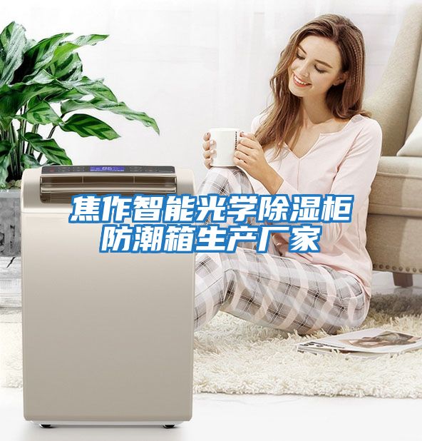 焦作智能光學除濕柜防潮箱生產廠家