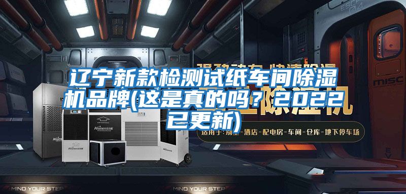 遼寧新款檢測試紙車間除濕機品牌(這是真的嗎？2022已更新)