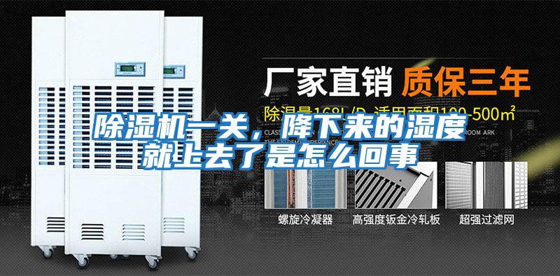 除濕機(jī)一關(guān)，降下來的濕度就上去了是怎么回事