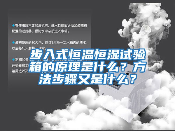 步入式恒溫恒濕試驗箱的原理是什么？方法步驟又是什么？