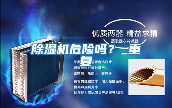 除濕機危險嗎？_重復(fù)