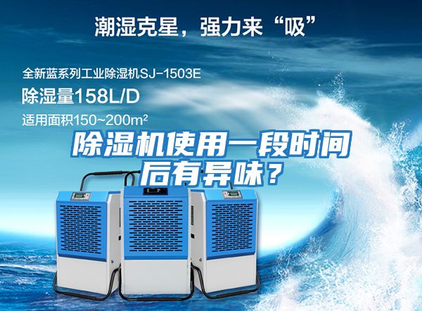 除濕機使用一段時間后有異味？