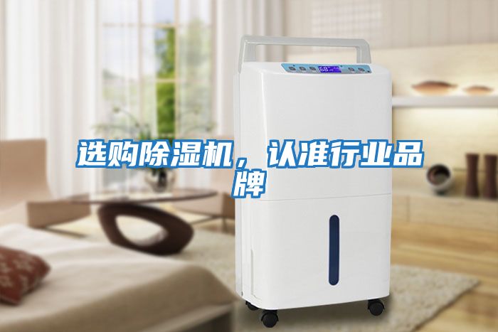 選購除濕機，認準行業品牌