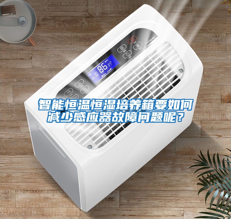 智能恒溫恒濕培養箱要如何減少感應器故障問題呢？