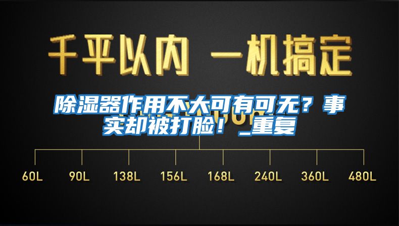 除濕器作用不大可有可無？事實卻被打臉！_重復(fù)