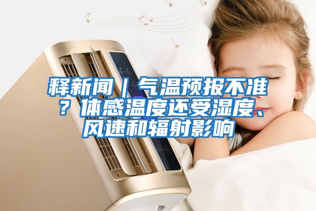 釋新聞｜氣溫預報不準？體感溫度還受濕度、風速和輻射影響