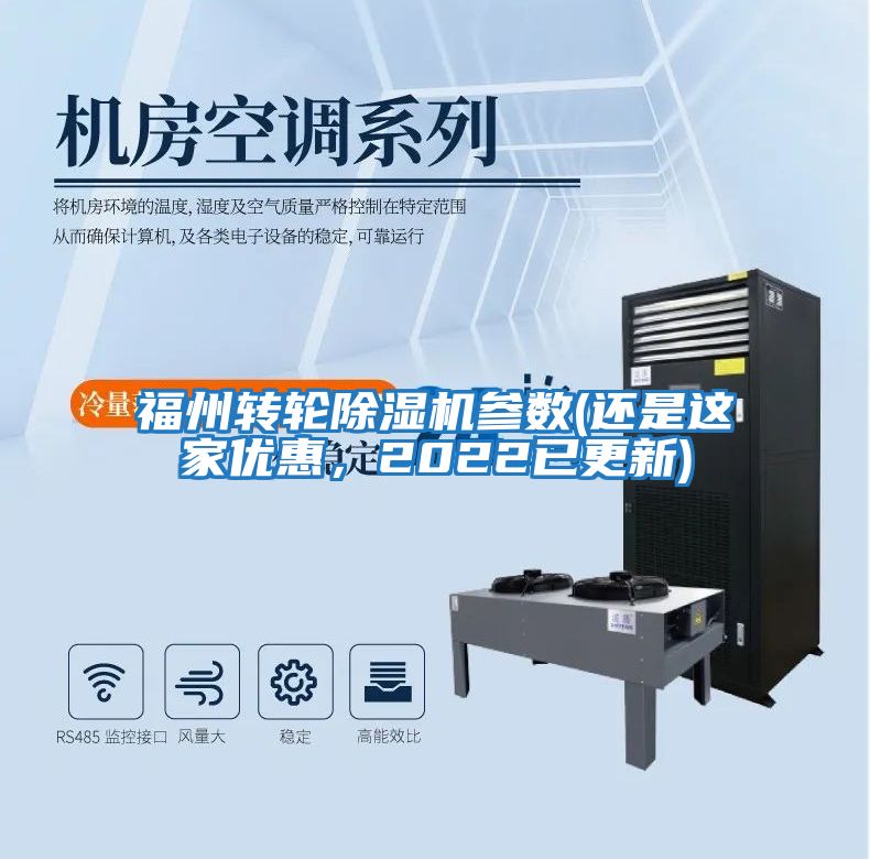 福州轉(zhuǎn)輪除濕機參數(shù)(還是這家優(yōu)惠，2022已更新)