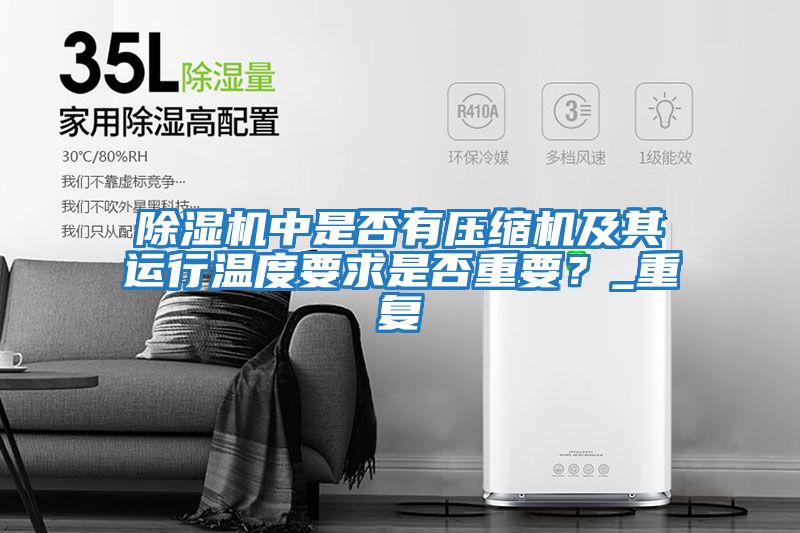 除濕機中是否有壓縮機及其運行溫度要求是否重要？_重復(fù)