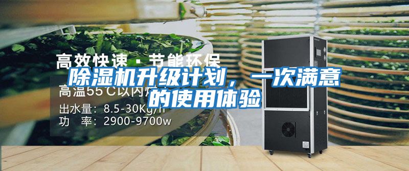 除濕機升級計劃，一次滿意的使用體驗