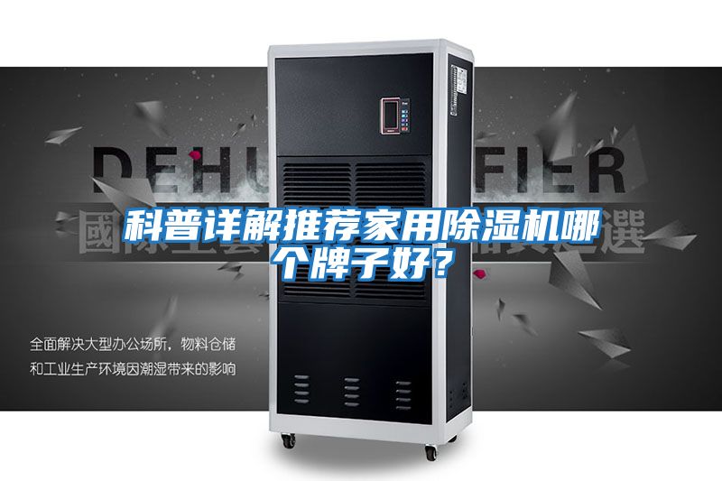 科普詳解推薦家用除濕機哪個牌子好？