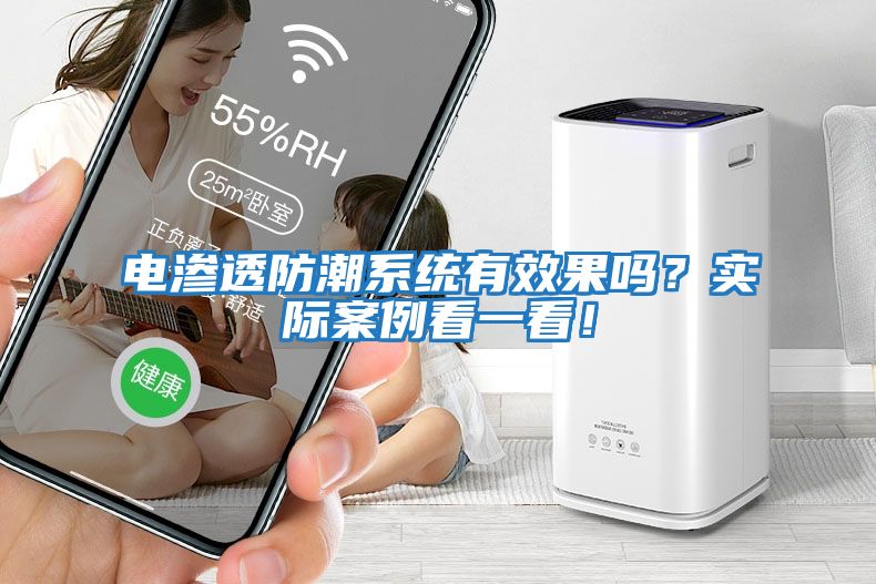 電滲透防潮系統(tǒng)有效果嗎？實(shí)際案例看一看！