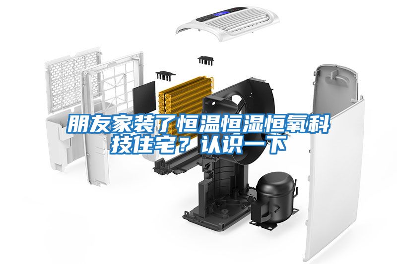 朋友家裝了恒溫恒濕恒氧科技住宅？認(rèn)識(shí)一下