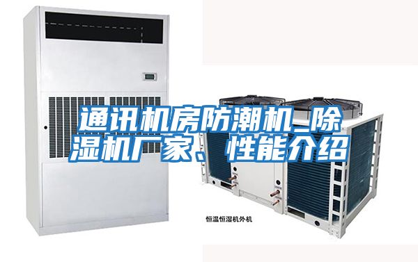 通訊機房防潮機_除濕機廠家、性能介紹