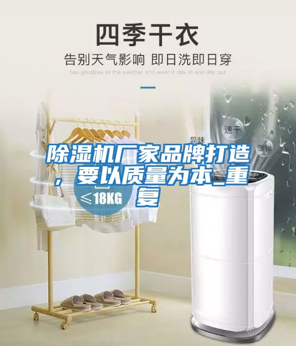 除濕機廠家品牌打造，要以質(zhì)量為本_重復(fù)