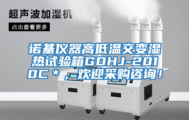 諾基儀器高低溫交變濕熱試驗(yàn)箱GDHJ-2010C＊，歡迎采購咨詢！