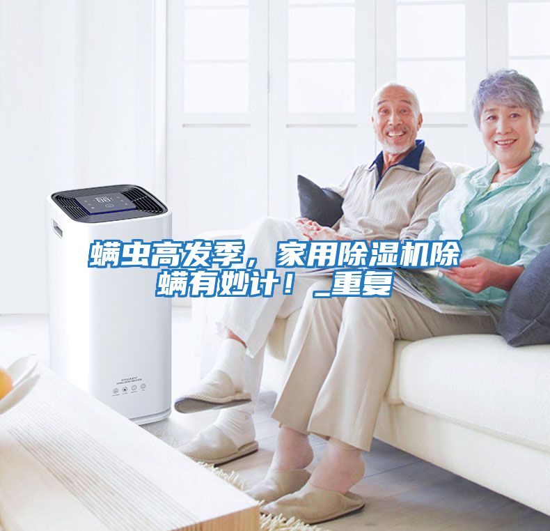 螨蟲高發季，家用除濕機除螨有妙計！_重復