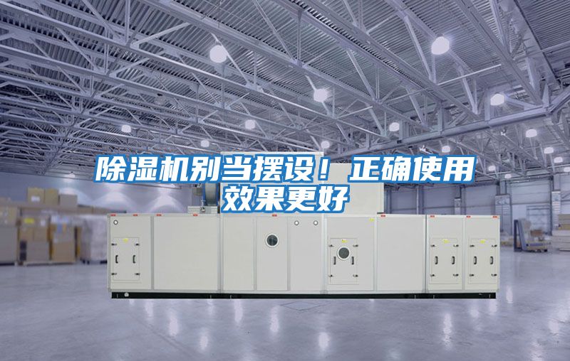 除濕機別當擺設！正確使用效果更好