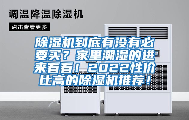 除濕機(jī)到底有沒有必要買？家里潮濕的進(jìn)來看看！2022性價(jià)比高的除濕機(jī)推薦！